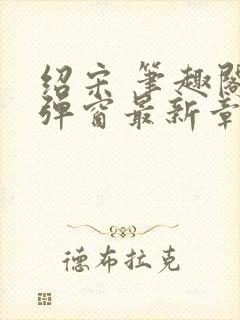 绍宋 笔趣阁无弹窗最新章节封面