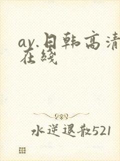 av.日韩高清在线