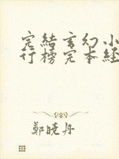 完结玄幻小说排行榜完本经典之作