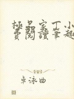极品家丁小说免费阅读笔趣阁无弹窗
