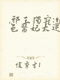 ,邪王独宠:绝色医妃太逆天