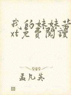 我的妹妹若嘉txt免费阅读