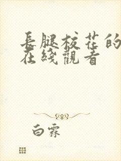 长腿校花的呻吟在线观看