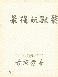 最强妖兽系统