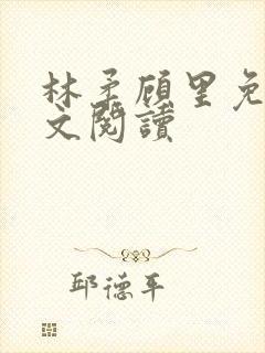 林柔顾里免费全文阅读封面