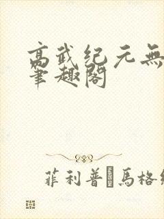 高武纪元无弹窗笔趣阁