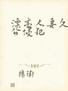 漂亮人妻久久被公侵犯封面