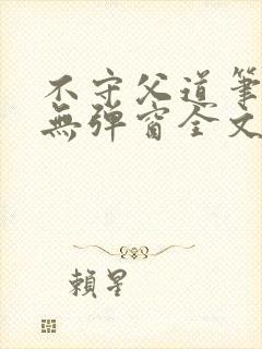 不守父道笔趣阁无弹窗全文阅读