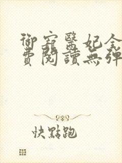 御宠医妃全文免费阅读无弹窗