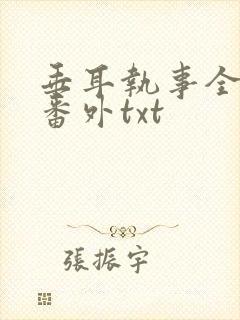 垂耳执事全文加番外txt