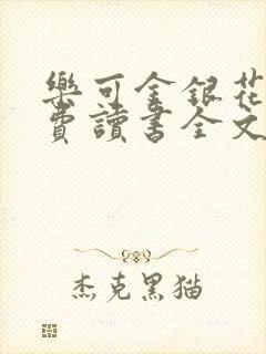乐可金银花露免费读书全文