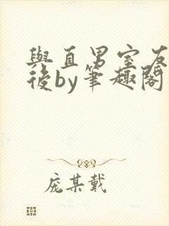 与直男室友共梦后by笔趣阁