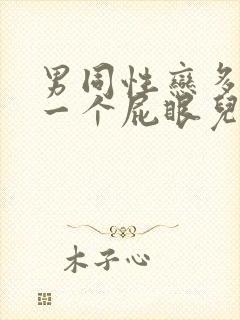 男同性恋多人操一个屁眼儿封面