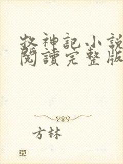 牧神记小说免费阅读完整版在线