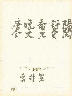 唐晚乔舒阳小说全文免费阅读
