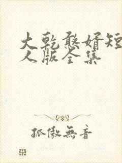 大乾憨婿短剧真人版全集