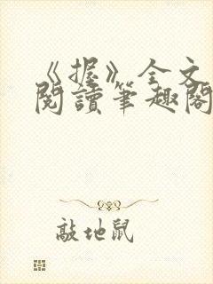 《握》全文免费阅读笔趣阁封面