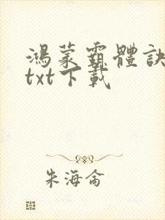 鸿蒙霸体诀小说txt下载