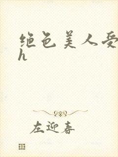 绝色美人受辱记h
