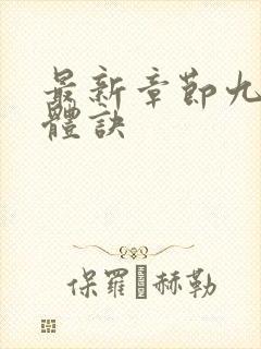 最新章节九星霸体诀封面