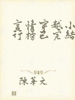 言情穿越小说排行榜已完结