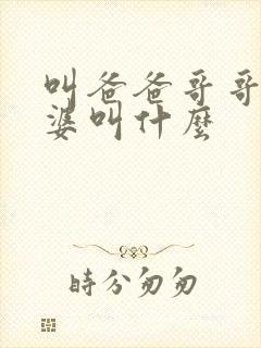 叫爸爸哥哥的老婆叫什么