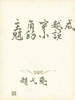 主角穿越成原神魈的小说