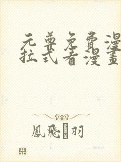 元尊免费漫画下拉式看漫画六漫画
