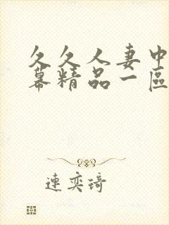 久久人妻中文字幕精品一区二区