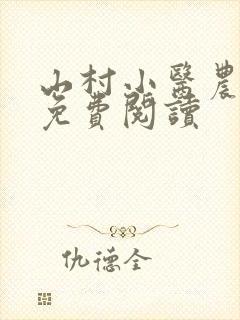 山村小医农全文免费阅读
