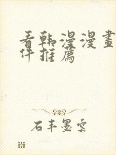 看韩漫漫画的软件推荐