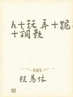 h+玩弄+跪趴+调教封面