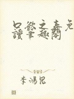口欲之春免费阅读笔趣阁封面