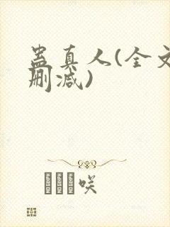 蛊真人(全文无删减)