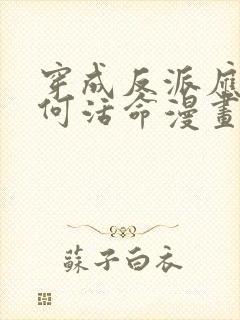 穿成反派应该如何活命漫画