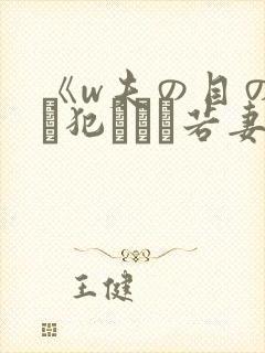 《w夫の目の前で犯された若妻》hd在