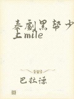 泰剧黑帮少爷爱上mile