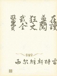医武狂尊在线免费全文阅读小说