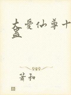大爱仙尊十大奇蛊