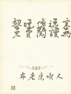 黎晚傅逸寒小说免费阅读无弹窗