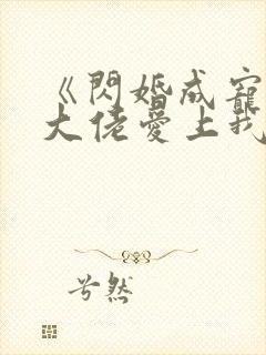 《闪婚成宠首富大佬爱上我》