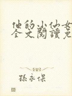 他的小仙女超甜全文阅读免费封面
