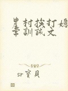 农村挨打媳妇日常训诫文