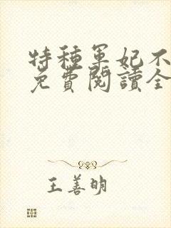 特种军妃不好惹免费阅读全文