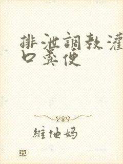 排泄调教灌尿重口粪便