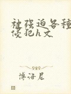 被强迫各种姿势侵犯h文封面