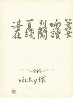 港夏烈吻笔趣阁在线阅读笔趣阁封面
