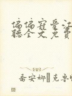 偏偏宠爱江忍孟听全文免费阅读