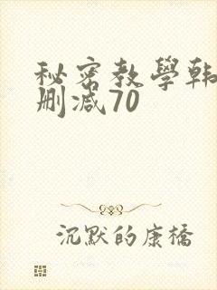 秘密教学韩漫无删减70