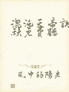 混沌天帝诀楚剑秋免费听封面